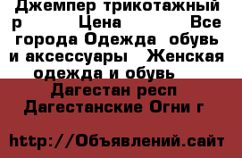 Джемпер трикотажный р.50-54 › Цена ­ 1 070 - Все города Одежда, обувь и аксессуары » Женская одежда и обувь   . Дагестан респ.,Дагестанские Огни г.